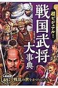 超ビジュアル！戦国武将大事典