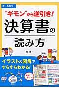 ”ギモン”から逆引き!決算書の読み方 / オールカラー