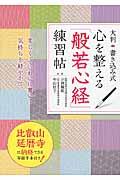 心を整える「般若心経」練習帖