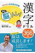 毎日脳トレ！漢字ドリル３６６日