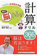 毎日脳トレ！計算ドリル３６６日