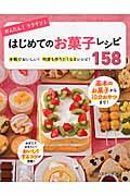 かんたん!ラクチン!はじめてのお菓子レシピ158 / 手軽でおいしい!何度も作りたくなるレシピ!