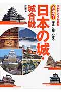 大迫力!写真と絵でわかる日本の城・城合戦 / 大判ビジュアル図解