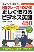 正しく伝わるビジネス英語４５０