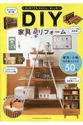 ＤＩＹ家具＆リフォーム