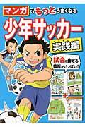 マンガでもっとうまくなる少年サッカー / 実践編