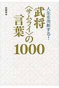 人生を決断する!武将〈サムライ〉の言葉1000