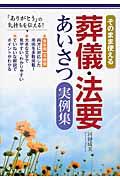 葬儀・法要あいさつ実例集 / そのまま使える