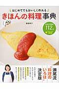 きほんの料理事典 / はじめてでもおいしく作れる