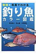 写真でわかる釣り魚カラー図鑑