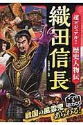 超ビジュアル!歴史人物伝織田信長