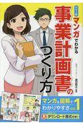 マンガでわかる事業計画書のつくり方 / カラー版