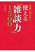 使える「雑談力」1500 / 会話に困らない!