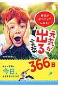 毎日がポジティブになる!元気が出る言葉366日