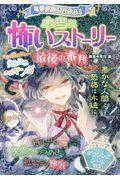 ミラクルきょうふ！本当に怖いストーリー最後の審判