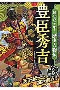 超ビジュアル！歴史人物伝豊臣秀吉