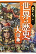 超ビジュアル!世界の歴史大事典 / 古代から現代まで世界が、動き出す!