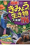 超絶!きみょうな生き物大図鑑196