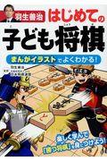 羽生善治はじめての子ども将棋 / まんがイラストでよくわかる!