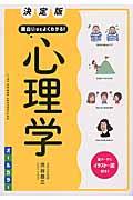 面白いほどよくわかる！心理学