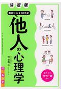 決定版面白いほどよくわかる！他人の心理学オールカラー