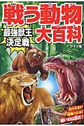 戦う動物大百科最強獣王決定戦