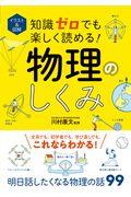 知識ゼロでも楽しく読める!物理のしくみ / イラスト&図解