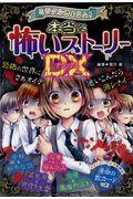ミラクルきょうふ!本当に怖いストーリーDX