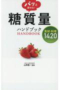 パッと探せる!糖質量ハンドブック食材・料理1420