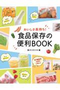 おいしさ長持ち!食品保存の便利BOOK