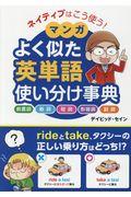 ネイティブはこう使う！マンガよく似た英単語使い分け事典