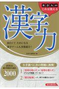 社会人のこれは使える漢字力