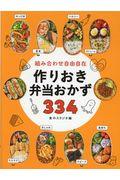 組み合わせ自由自在作りおき弁当おかず３３４