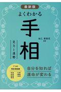 最新版よくわかる手相