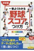 決定版一番よくわかる野球スコアのつけ方