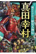 超ビジュアル！歴史人物伝真田幸村