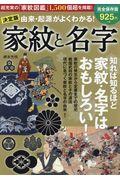 決定版由来・起源がよくわかる!家紋と名字