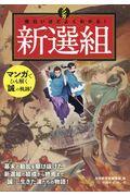 マンガ面白いほどよくわかる！新選組