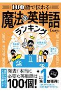 １００語で伝わる魔法の英単語ランキング