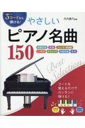 ３コードから弾ける！やさしいピアノ名曲１５０