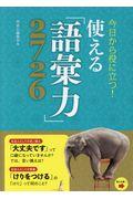 今日から役に立つ!使える「語彙力」2726