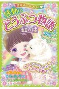 ミラクルラブリー・感動のどうぶつ物語虹の橋