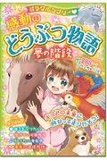 ミラクルラブリー〓感動のどうぶつ物語 夢の階段