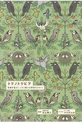 トリノトリビア / 鳥類学者がこっそり教える野鳥のひみつ