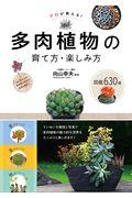 プロが教える!多肉植物の育て方・楽しみ方 図鑑630種