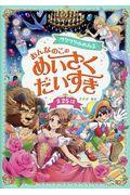 ワクワクゆめみる おんなのこのめいさくだいすき