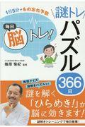 １日５分でもの忘れ予防　毎日脳トレ！謎トレパズル３６６日