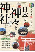 カラー図解イチから知りたい!日本の神々と神社