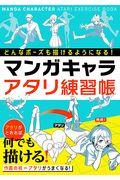 どんなポーズも描けるようになる!マンガキャラアタリ練習帳