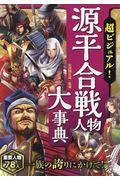 超ビジュアル！源平合戦人物大事典